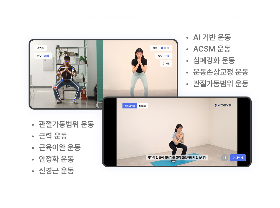 4DEYE DTx 맞춤 운동 가이드 — AI 기반·ACSM·관절가동범위 운동 영상